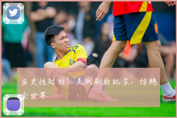 历史性时刻!美网刷新纪录,惊艳全世界