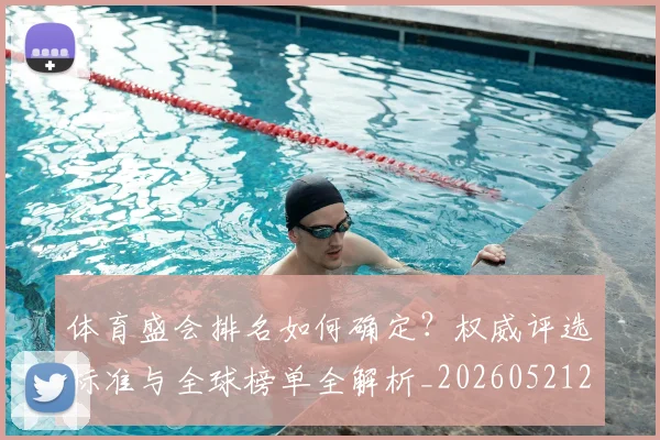 体育盛会排名如何确定?权威评选标准与全球榜单全解析_20260521201129