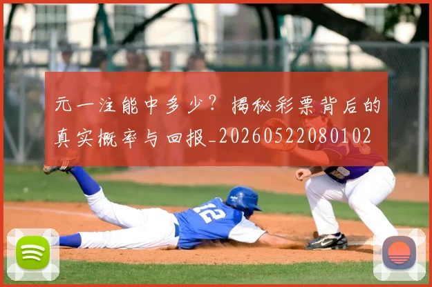 元一注能中多少?揭秘彩票背后的真实概率与回报_20260522080102