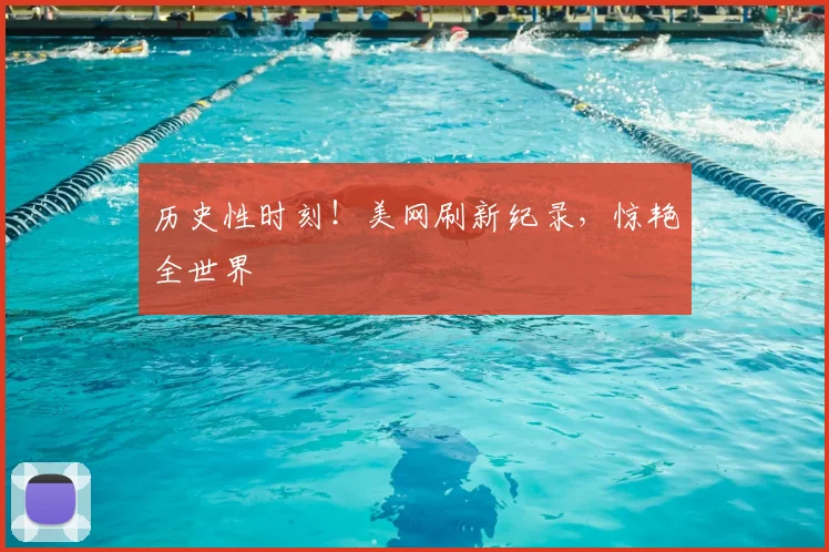 历史性时刻!美网刷新纪录,惊艳全世界
