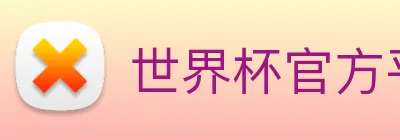 世界杯官方平台 Logo
